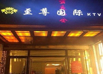 武清哪个KTV少爷男模妹子服务好-至尊国际KTV消费价格服务点评