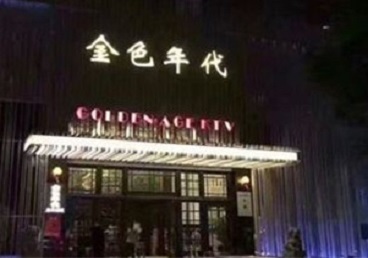 武清KTV陪唱男公关哪家最便宜-金色年代KTV便宜消费点评