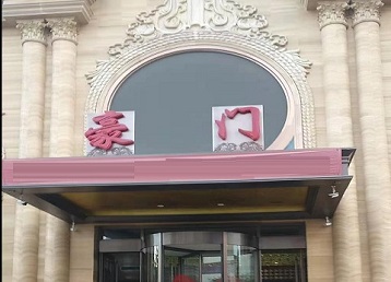 武清哪个KTV少爷最好玩-豪门国际KTV消费少爷服务点评